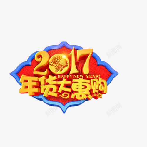 2017年货大惠购艺术字png免抠素材_新图网 https://ixintu.com 2017 促销 大惠购 年货 艺术字 鸡年