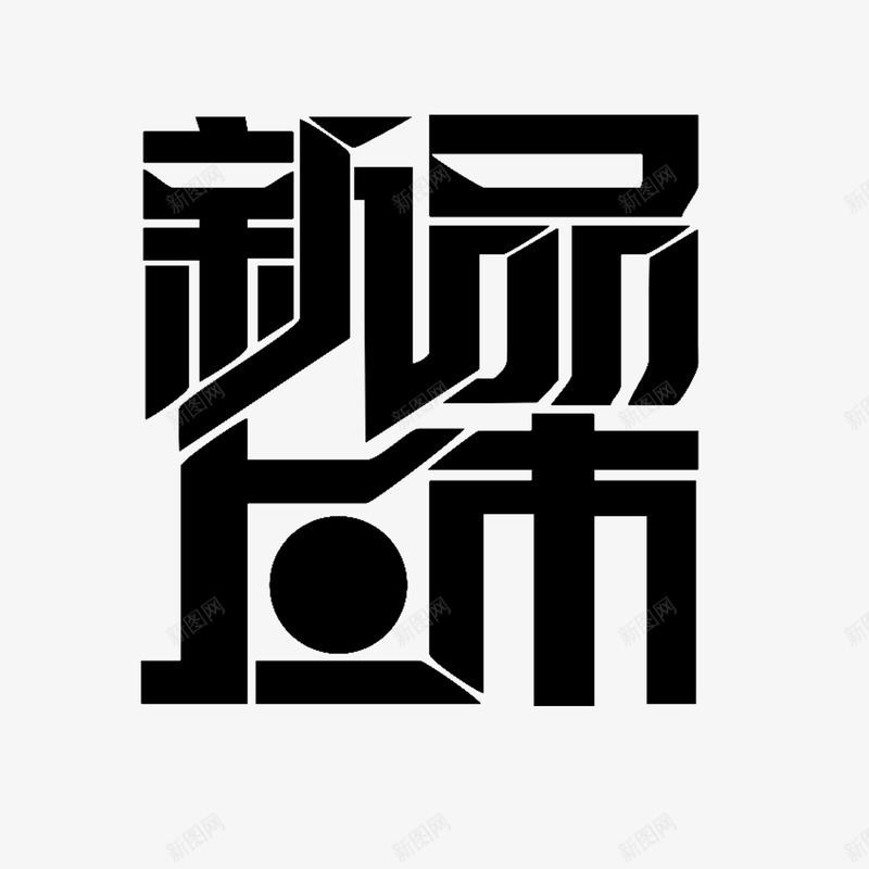 新品上市字体png免抠素材_新图网 https://ixintu.com 姓名设计 广告宣传png 广告海报宣传png 新品上市 新品上市字体设计