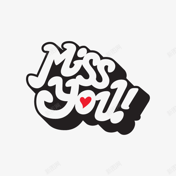 英文字体想你png免抠素材_新图网 https://ixintu.com MISS YOU 思念 想念你 文字排版 英文字体设计 英文字装饰 通用英文艺术字
