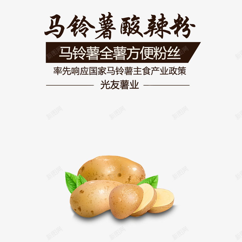 马铃薯酸辣粉psd免抠素材_新图网 https://ixintu.com 光友薯业 免费png图片 全薯方便粉丝 土豆 马铃薯