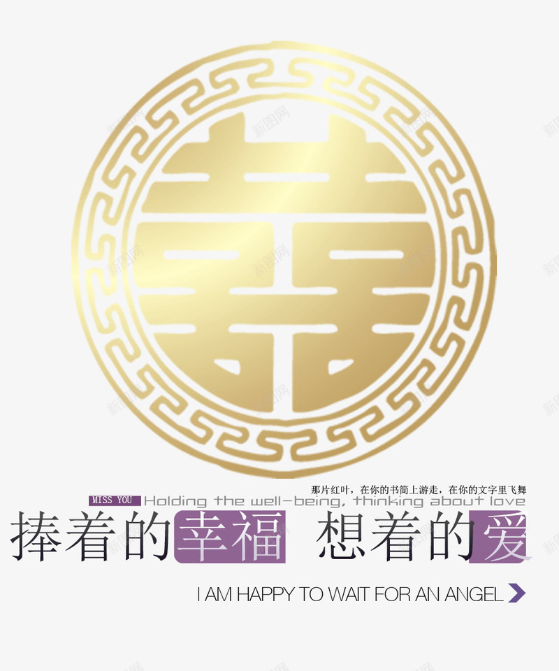 捧着的幸福想着的爱psd免抠素材_新图网 https://ixintu.com 婚庆图案 紫色背景字 装饰图案 金属质感的喜字