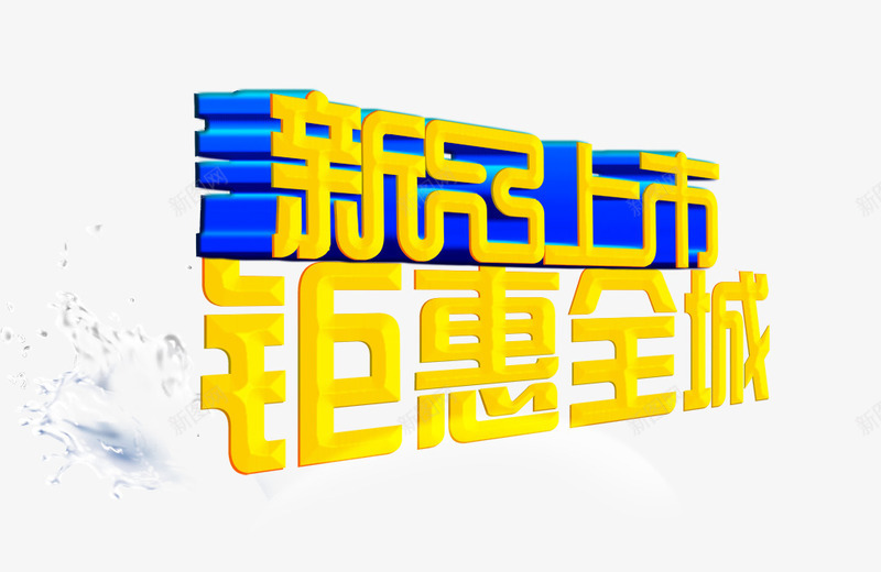 新品上市png免抠素材_新图网 https://ixintu.com 全城 新品上市 购物 钜惠