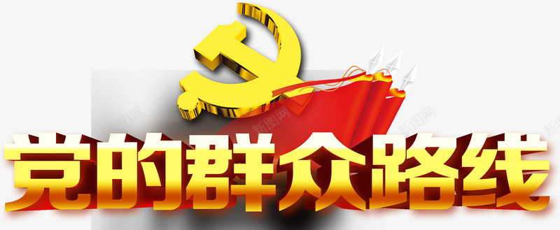 党的群众路线艺术字png免抠素材_新图网 https://ixintu.com 党的 党的群众路线艺术字 群众路线 艺术字