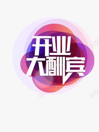 开业大酬宾png免抠素材_新图网 https://ixintu.com 大酬宾 店铺开张 开业 开业促销 开店 开张 有礼相送