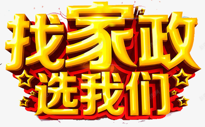 找家政选我们png免抠素材_新图网 https://ixintu.com 家政 家政服务 家政服务宣传 家政海报 我们最专业