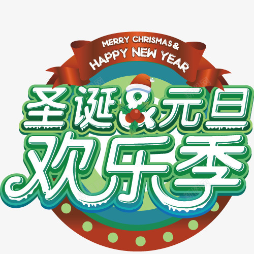 圣诞元旦欢乐季艺术字矢量图ai免抠素材_新图网 https://ixintu.com 元旦 免费素材 圣诞 欢乐季 艺术字 矢量图