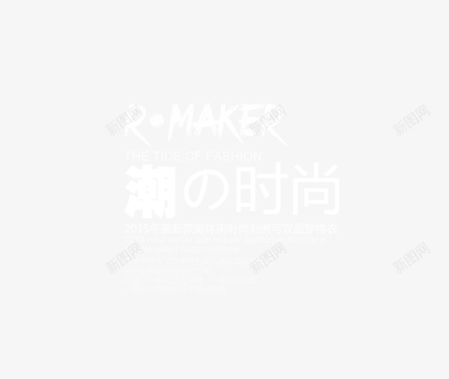 淘宝服装文案文字排版png免抠素材_新图网 https://ixintu.com 文字排版 文案 时尚 服装 淘宝 潮