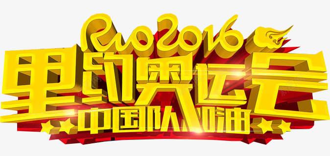 2016年里约奥运会png免抠素材_新图网 https://ixintu.com 2016 RIO奥运会 中国队加油 为中国加油 巴西奥运会 立体字体 里约奥运会