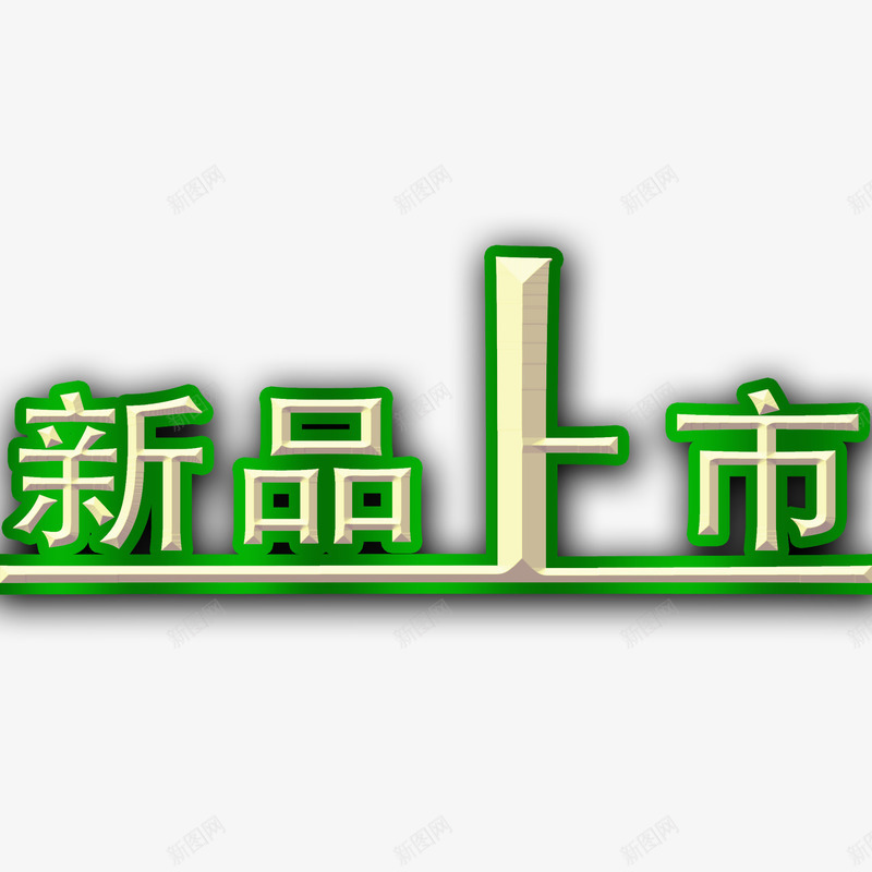 春季新品上市png免抠素材_新图网 https://ixintu.com 新品上市 艺术字