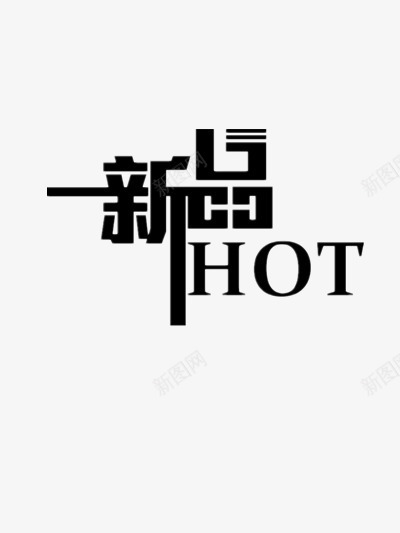 创意手绘合成效果新品png免抠素材_新图网 https://ixintu.com 创意 合成 效果 新品