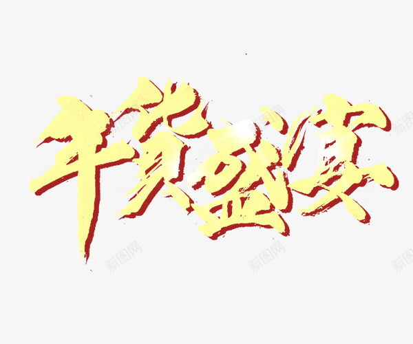 黄色年货盛宴字体png免抠素材_新图网 https://ixintu.com 字体 年货 盛宴 黄色