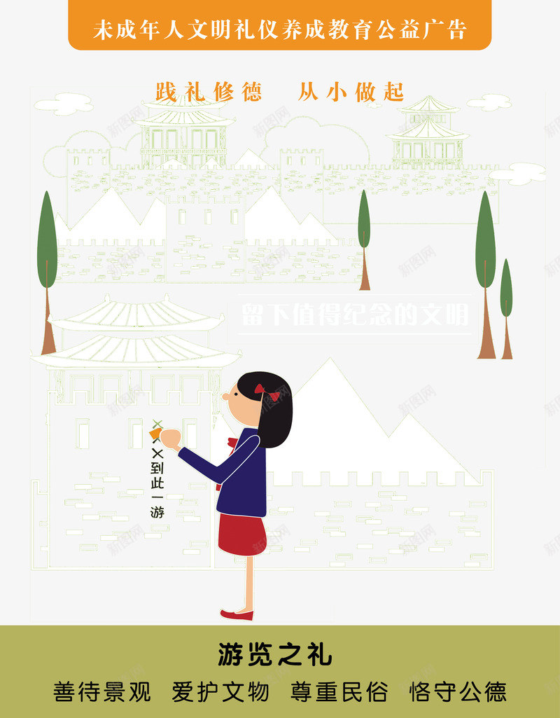 未成年人教育公益广告psd免抠素材_新图网 https://ixintu.com 保护未成年 公益广告 文明礼仪养成 未成年人 未成年人教育 游览之礼 礼貌