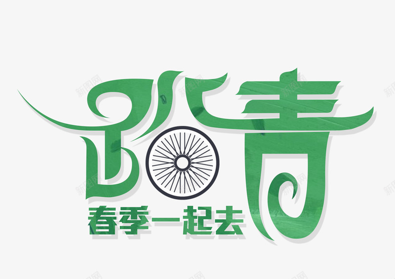春季一起去踏青psd免抠素材_新图网 https://ixintu.com 主题艺术字 春天远足 春季一起去踏青 春游 踏青 车轮