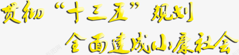 全面建设小康社会文字png免抠素材_新图网 https://ixintu.com 和谐社会 小康社会 建成小康社会 文字 文字效果 算账 艺术字
