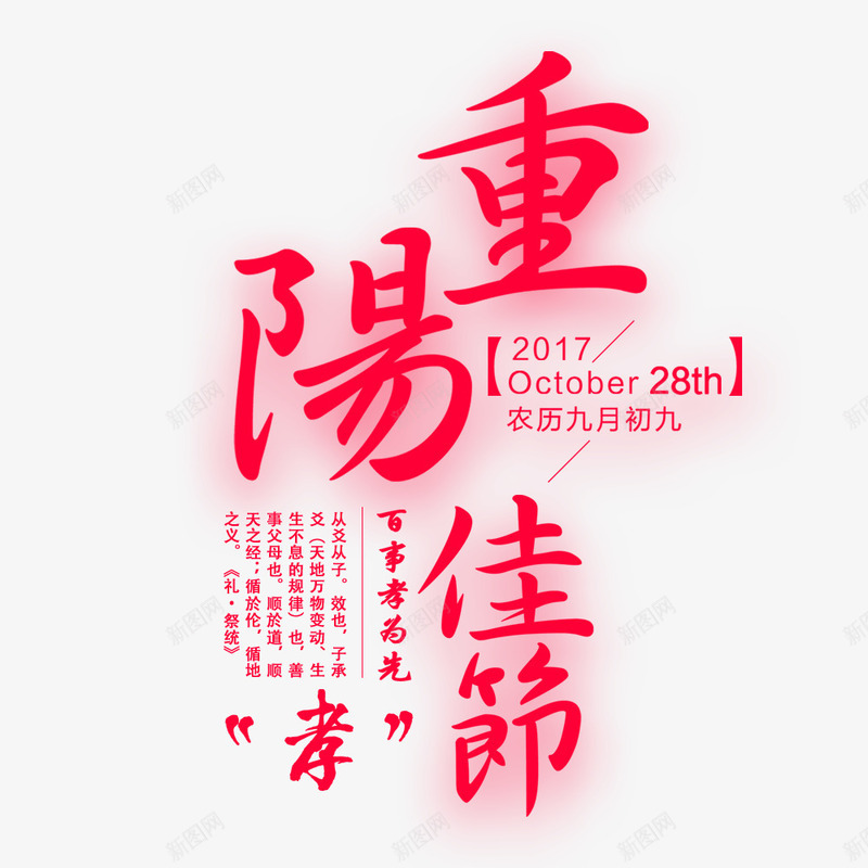 红色海报文字psd免抠素材_新图网 https://ixintu.com 传统节日 宣传海报 文字排版 海报文字 红色 重阳节