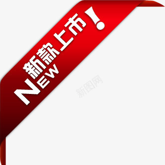 创意红色渐变文字效果新款上市png免抠素材_新图网 https://ixintu.com 上市 创意 效果 文字 新款 渐变 红色