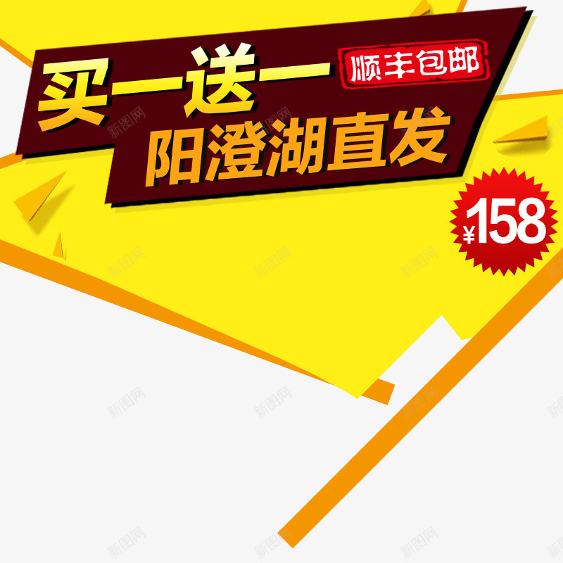 字体排版png免抠素材_新图网 https://ixintu.com 买一送一文案 文案 直通车字体排版 艺术字体