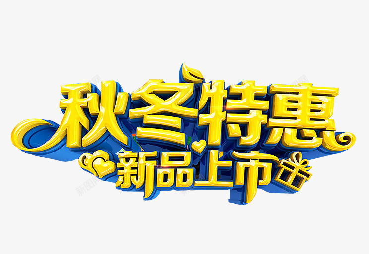 秋冬新品上市png免抠素材_新图网 https://ixintu.com 新品上市 海报素材 秋冬特惠 隆重上市