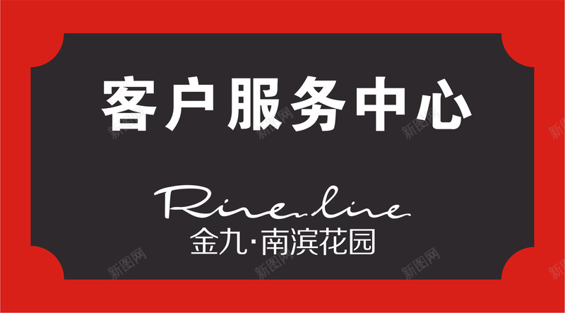 客户服务中心png免抠素材_新图网 https://ixintu.com 商场导视牌 导视牌 景区导视牌 服务中心 牌子