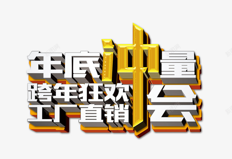 年底冲量png免抠素材_新图网 https://ixintu.com 厂家直销 工厂 年底冲量 文案 狂欢 直销 跨年