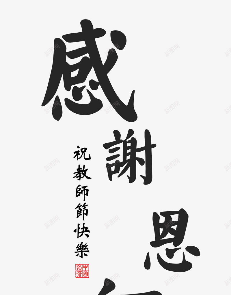 感谢恩师艺术字文字排版文案png免抠素材_新图网 https://ixintu.com 感谢恩师 文字排版 文案 艺术字