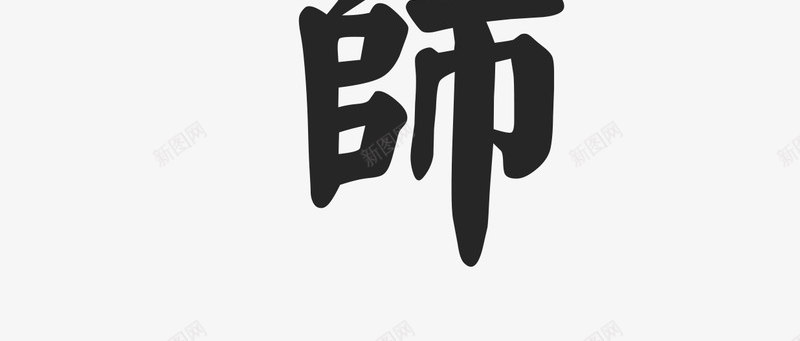 感谢恩师艺术字文字排版文案png免抠素材_新图网 https://ixintu.com 感谢恩师 文字排版 文案 艺术字