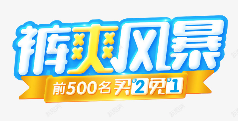 裤爽风暴促销活动主题艺术字png免抠素材_新图网 https://ixintu.com 促销 促销活动 免抠主题 母婴 纸尿裤 艺术字 裤爽风暴