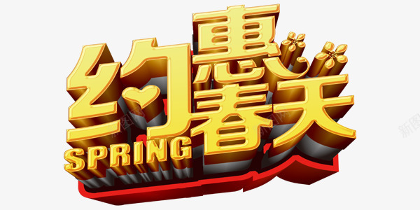 金色大气约惠春天艺术字png免抠素材_新图网 https://ixintu.com 大气 春天 春季 约惠 约惠春天 艺术字 金色