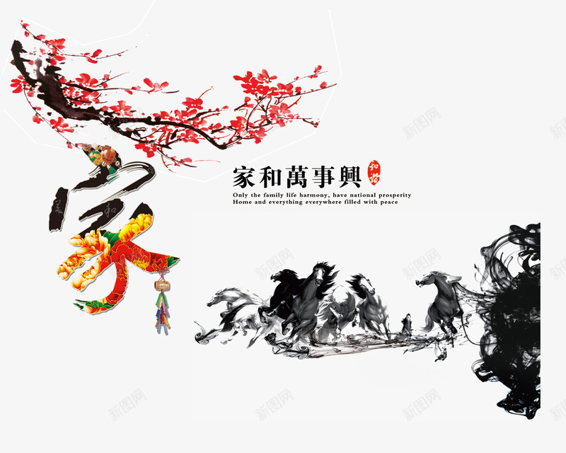 家庭装饰水墨背景png免抠素材_新图网 https://ixintu.com 中国风 家和万事兴 手绘 毛笔马 水墨 马