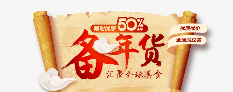 春节备年货汇聚全球美食png免抠素材_新图网 https://ixintu.com 备年货 春节 限时优惠