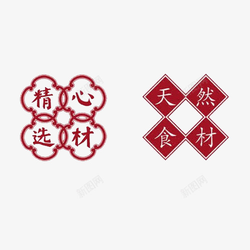 天然选材png免抠素材_新图网 https://ixintu.com 字体 排版 文字 艺术字 选材 食材