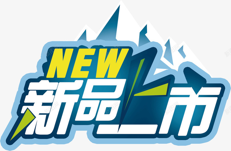 NEW新品上市png免抠素材_新图网 https://ixintu.com NEW 上市 新品