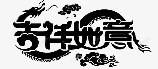 吉祥如意龙png免抠素材_新图网 https://ixintu.com 创意设计 吉祥如意 拜年 节日素材 龙年 龙年吉祥
