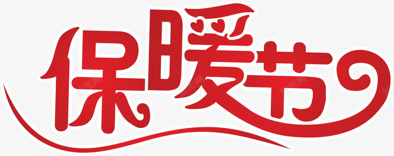 冬季保暖节png免抠素材_新图网 https://ixintu.com PNG元素 保暖 免费下载 冬天 红色 艺术字
