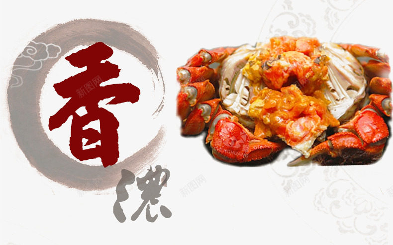 中国风大闸蟹主图png免抠素材_新图网 https://ixintu.com 中国风 墨迹 大闸蟹 淘宝详图