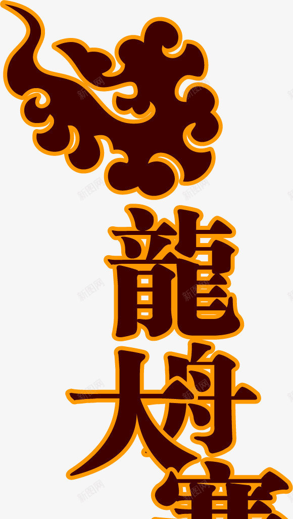 端午习俗龙舟大赛字png免抠素材_新图网 https://ixintu.com 中国习俗 中国节日 习俗 云 立体字 端午 端午习俗 端午节快乐 龙舟大赛