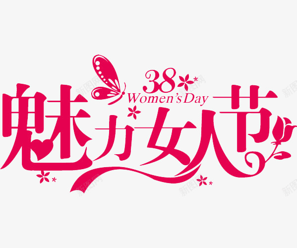 魅力女人节png免抠素材_新图网 https://ixintu.com 三八 女人节 妇女节 海报字体 闺蜜
