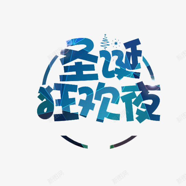 手绘蓝色圣诞狂夜艺术字png免抠素材_新图网 https://ixintu.com 创意 卡通 圣诞节 插图 狂欢夜 艺术字 蓝色的