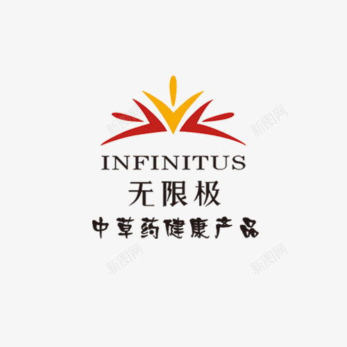 无限极标志字体版式png免抠素材_新图网 https://ixintu.com 字体 无限极 标志 版式