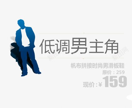 帆布拼接男滑板鞋艺术字png免抠素材_新图网 https://ixintu.com 低调男主角 帆布鞋 拼接鞋 时尚男鞋 滑板鞋 男人