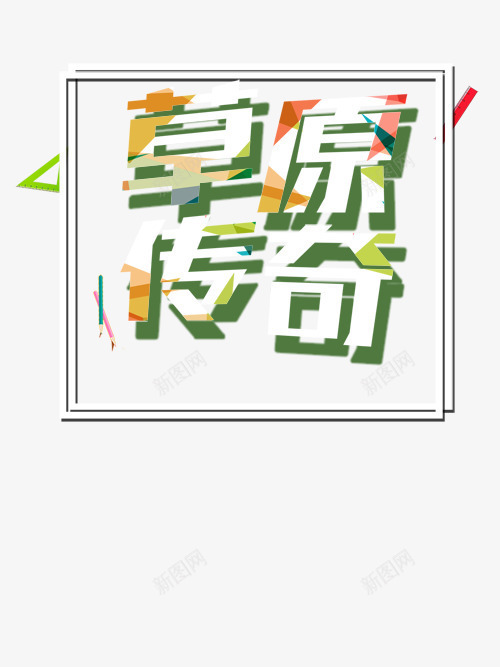 草原传奇psd免抠素材_新图网 https://ixintu.com 字体 自助餐 草原传奇 餐饮
