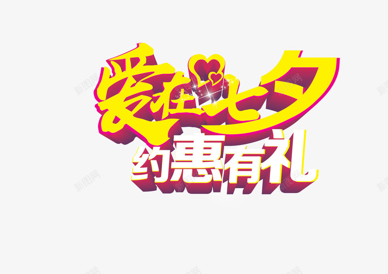 爱在七夕约惠有礼七夕节png免抠素材_新图网 https://ixintu.com 七夕 促销 字体 约惠