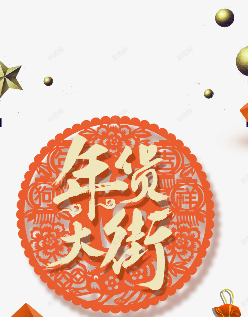年货节主题海报png免抠素材_新图网 https://ixintu.com 免抠下载 天猫狂欢购 年货节主题海报设计 店铺促销 抢年货过大年狗年盛惠 春节 网购