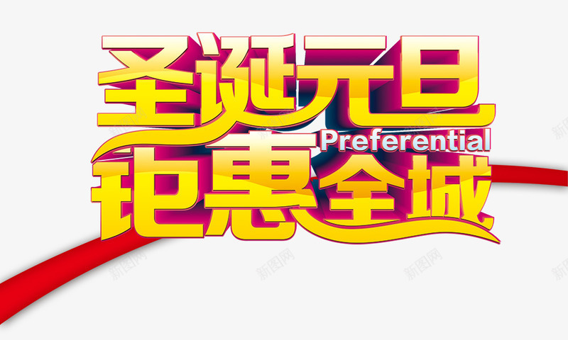 圣诞元旦钜惠全城psd免抠素材_新图网 https://ixintu.com 圣诞元旦钜惠全城 立体 红飘带 金色