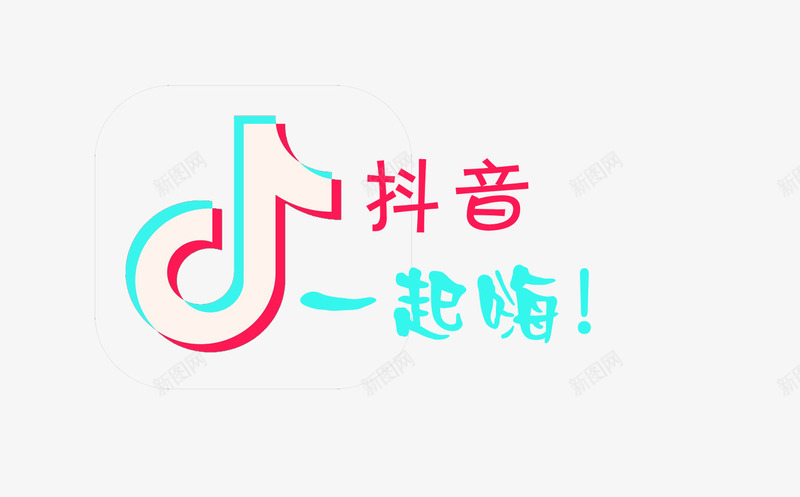 抖音一起嗨创意logo图标psd_新图网 https://ixintu.com logo 休闲 创意 图标 娱乐 开心 抖音 抖音图标 抖音极速版 抖音风格 明星 短视频 软件 音乐