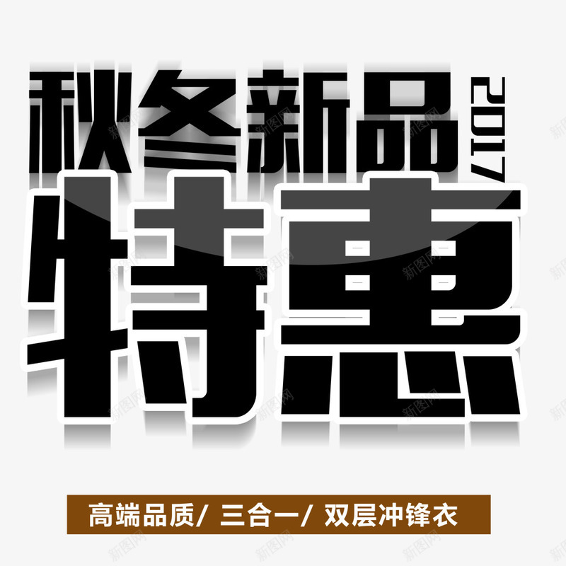 秋冬新品特惠png免抠素材_新图网 https://ixintu.com 促销海报 宣传海报 文字排版 海报文字 海报标题 秋冬上新