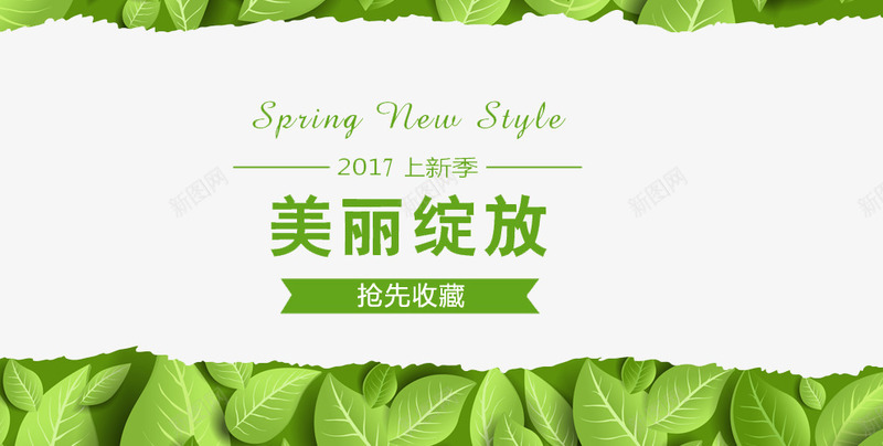 2017春季上新png免抠素材_新图网 https://ixintu.com 抢先购买 春季上新 美丽绽放 英文字