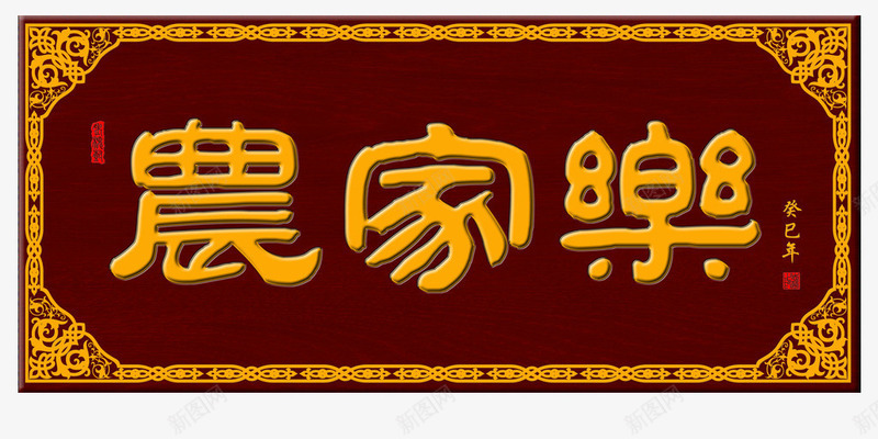 农家乐牌匾png免抠素材_新图网 https://ixintu.com 传统牌匾 农家小院 农家菜 匾额 家家乐牌匾 民宿 门牌