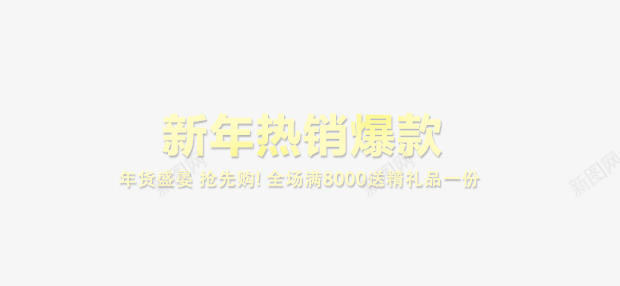 年货热销爆款png免抠素材_新图网 https://ixintu.com 年货 热销 爆款