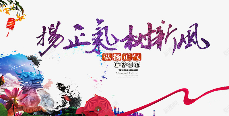扬正气树新风png免抠素材_新图网 https://ixintu.com 企业 前进 奔跑 正气